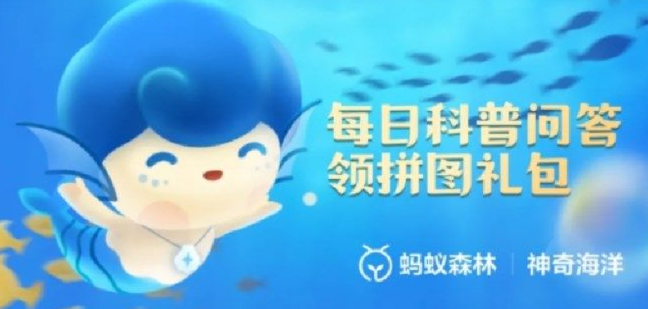 《支付宝》神奇海洋9月6日答案最新