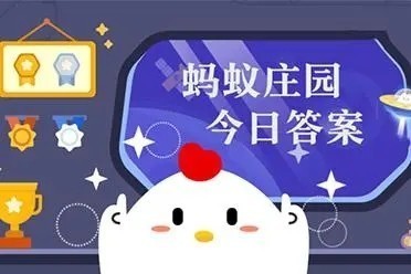 《支付宝》蚂蚁庄园9月11日答案