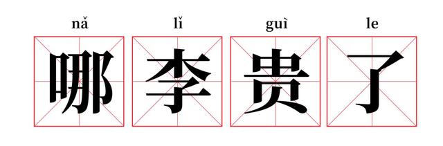 《抖音》哪李贵了是什么梗？