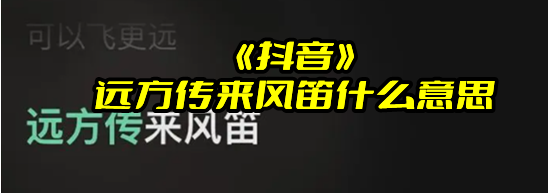 《抖音》远方传来风笛什么意思？