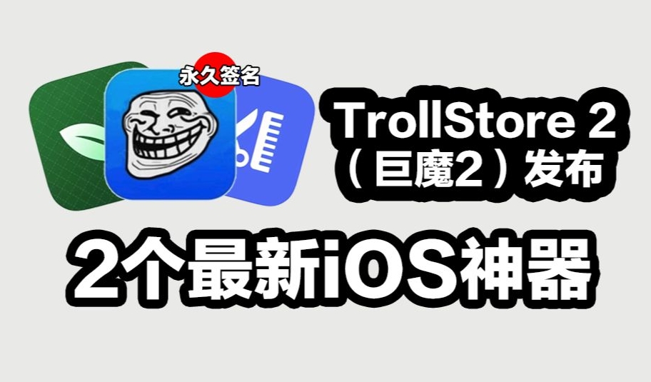 《巨魔》TrollStore2安装方法教程分享