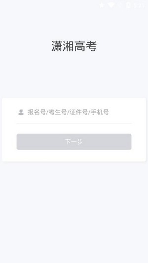 潇湘高考手机软件app截图