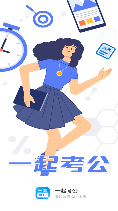 一起考公手机软件app截图