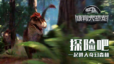 模拟大恐龙手游app截图
