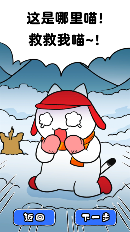 白猫的雪山救援手游app截图
