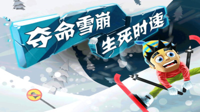 滑雪大冒险手游app截图