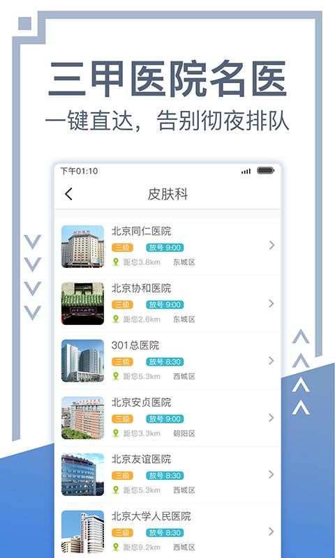 北京挂号网手机软件app截图