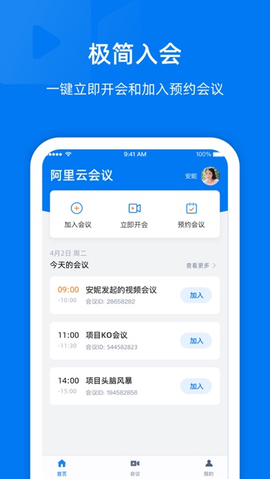 阿里云会议手机软件app截图