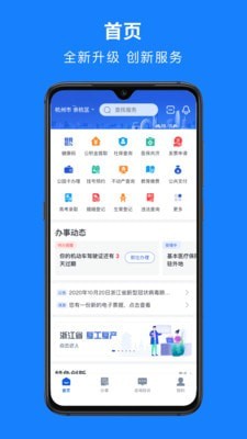 浙里办手机软件app截图