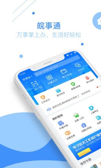 皖事通手机软件app截图