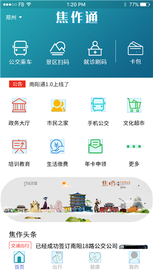 焦作通手机软件app截图