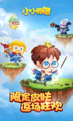 小小英雄下载游戏正版手游app截图