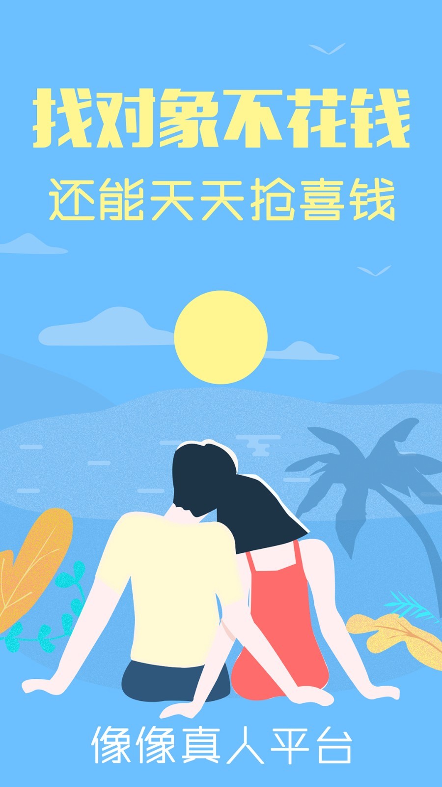 像像交友手机软件app截图