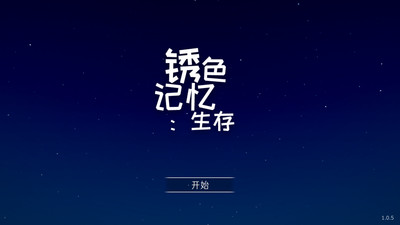 锈蚀记忆：生存手游app截图