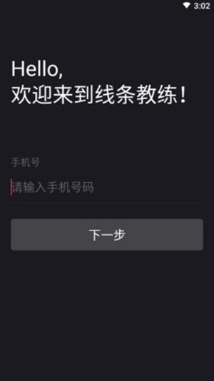 线条教练手机软件app截图