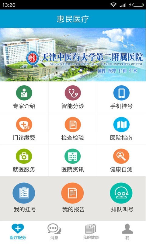 惠民医疗手机软件app截图