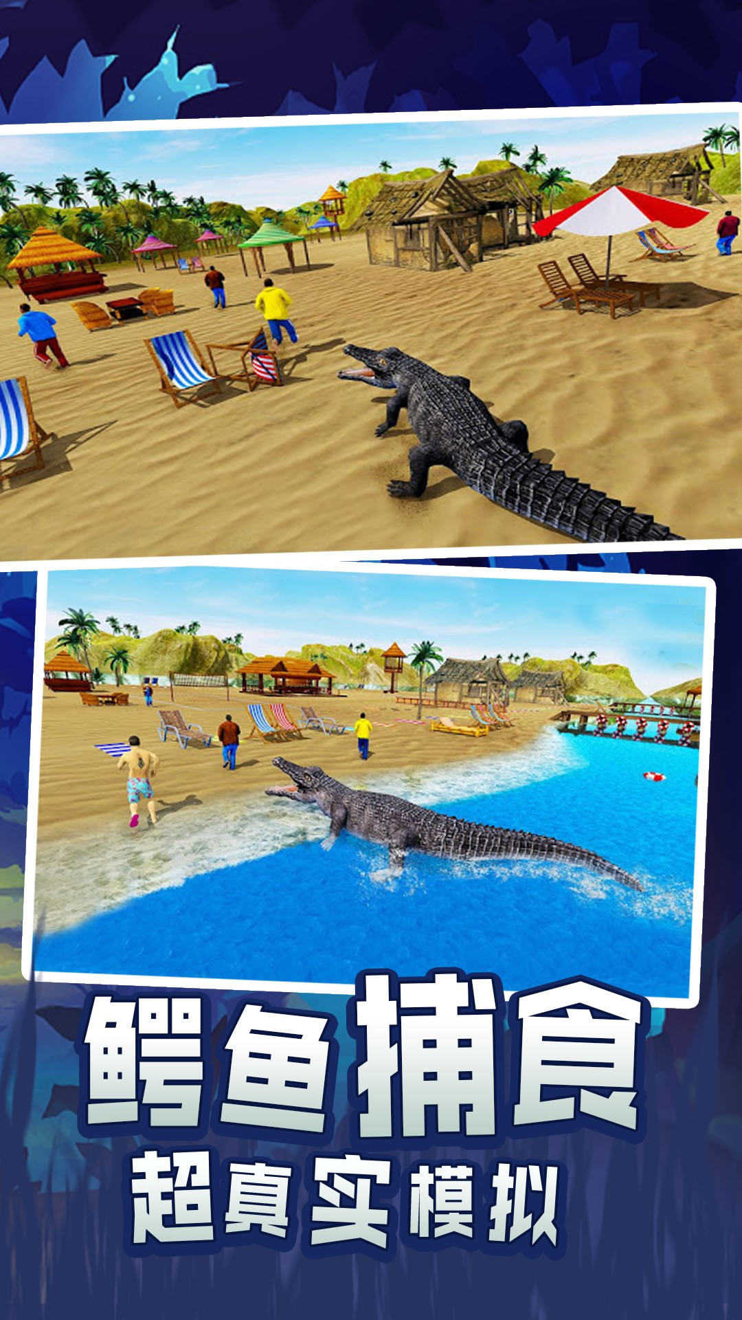 鳄鱼模拟器手游app截图
