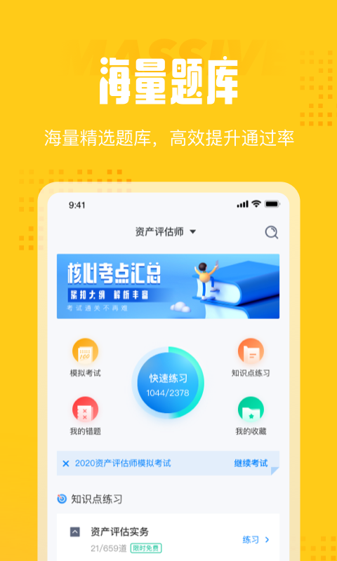 资产评估师考试聚题库手机软件app截图