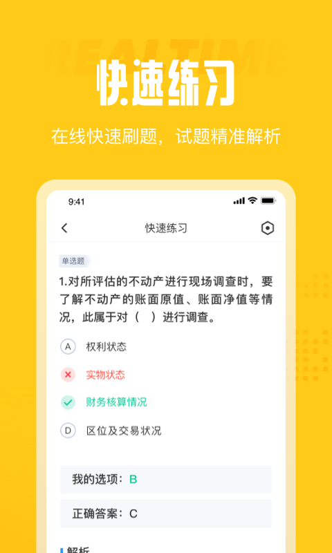 资产评估师考试聚题库手机软件app截图