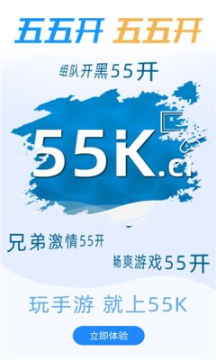 55k手游手机软件app截图