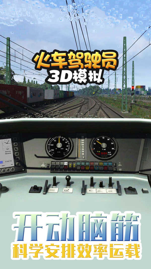 火车驾驶员3d模拟手游app截图