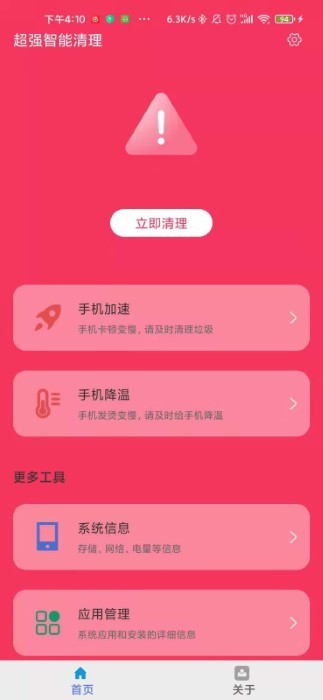 超强智能清理手机软件app截图