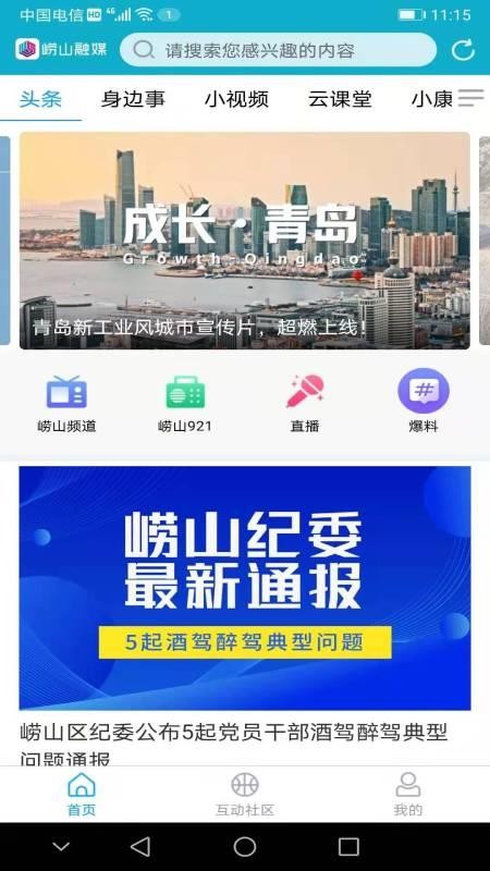 崂山融媒手机软件app截图