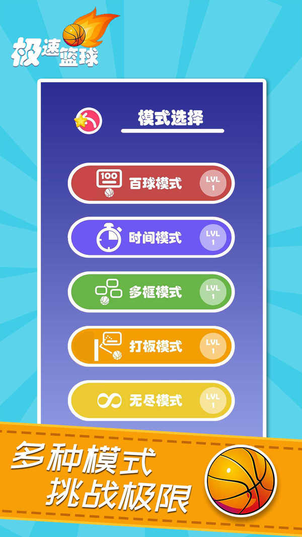 极速篮球手游app截图