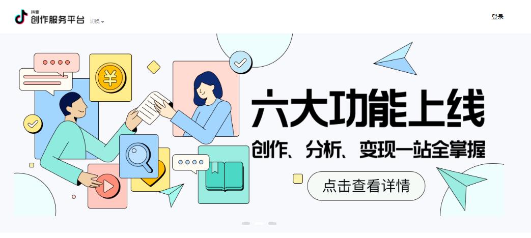 抖音创作服务平台手机登录手机软件app截图