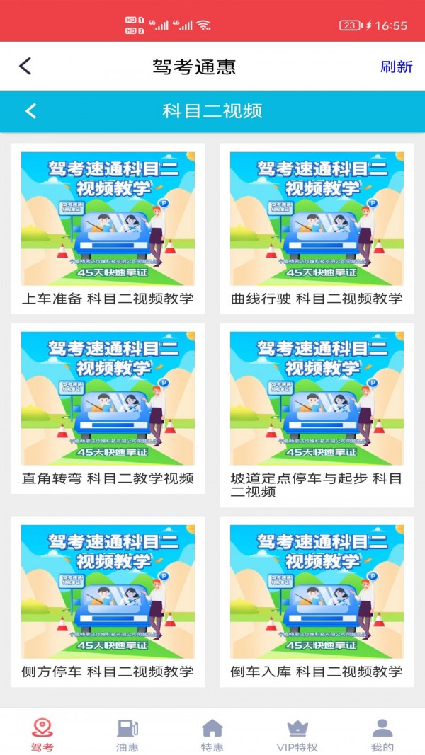 驾考通惠app手机软件app截图