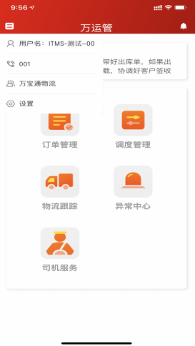 万运管手机软件app截图