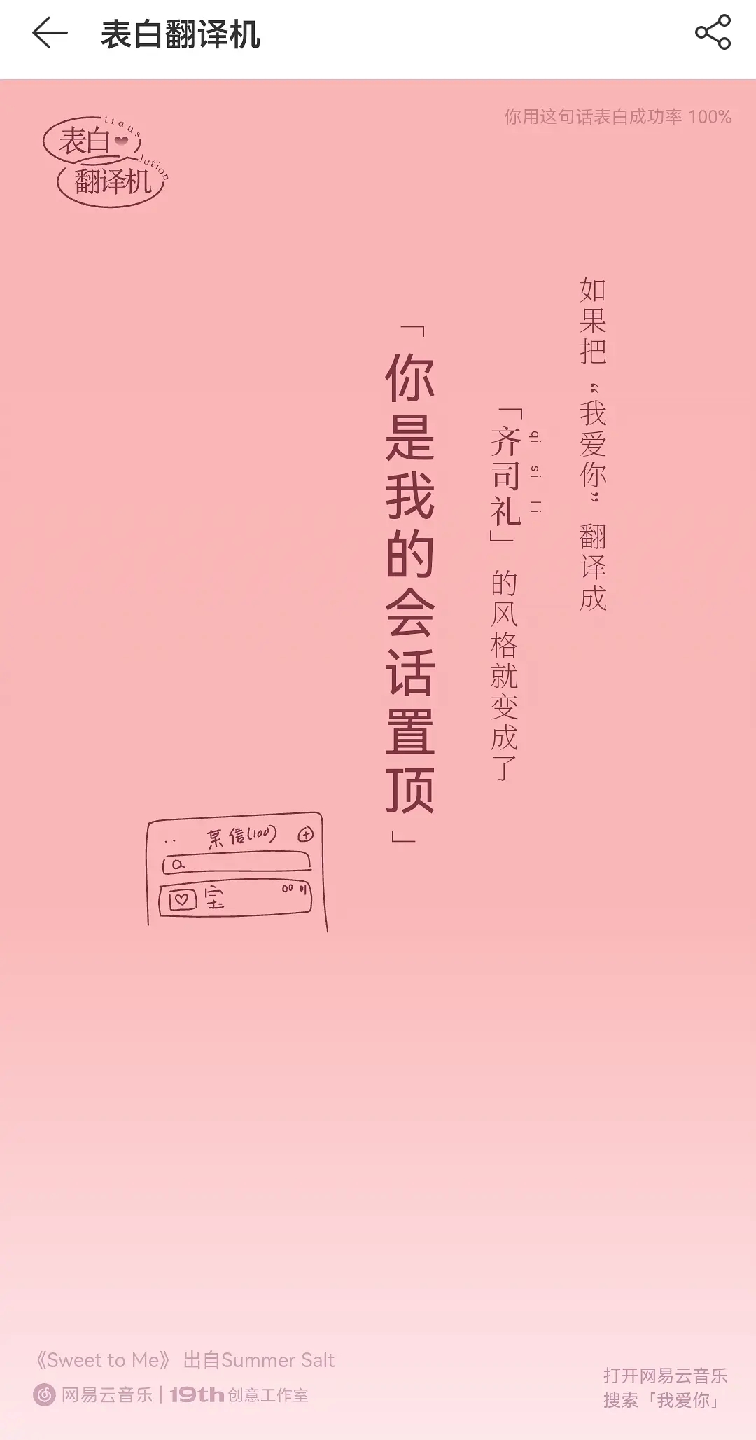七夕网易云音乐表白翻译机手机软件app截图