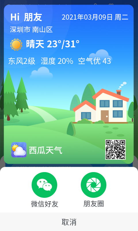 漫游西瓜天气手机软件app截图