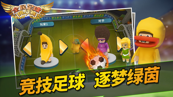 全民足球挑战赛手游app截图