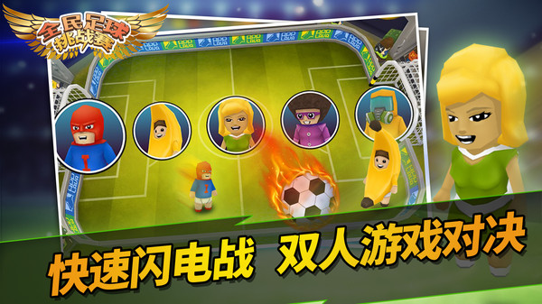 全民足球挑战赛手游app截图