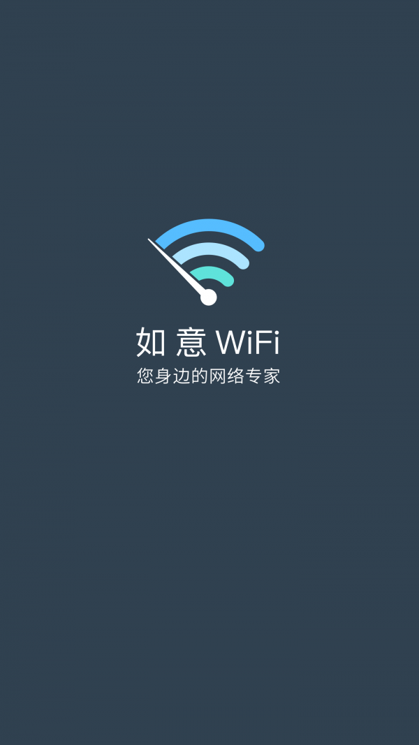 如意WiFi手机软件app截图