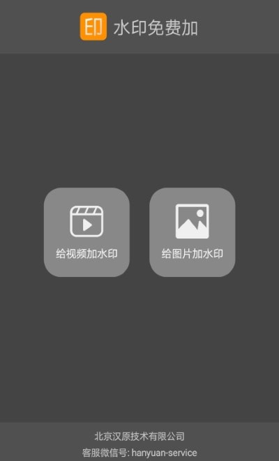 水印免费加手机软件app截图