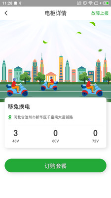 移兔换电手机软件app截图