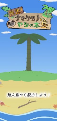 逃出树懒椰子岛手游app截图