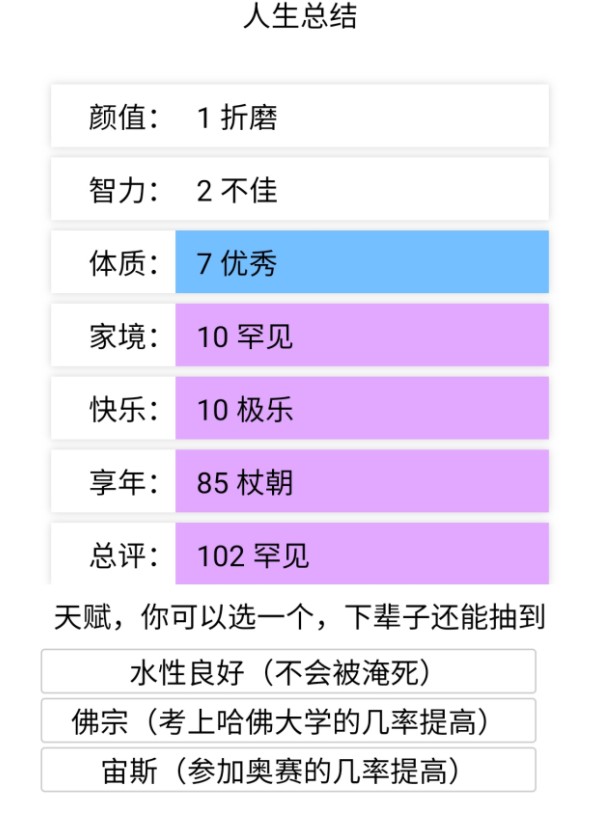 人生重开模拟器官方版手游app截图