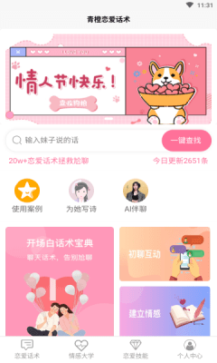 青橙恋爱话术手机软件app截图