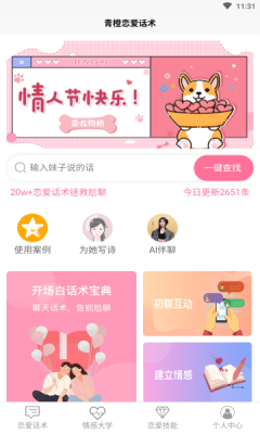 青橙恋爱话术官方版手机软件app截图