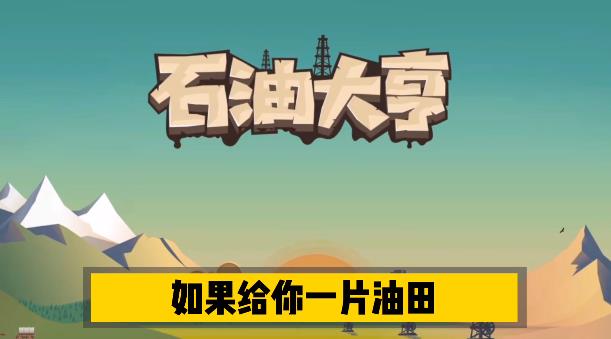 石油大亨中文版手游app截图