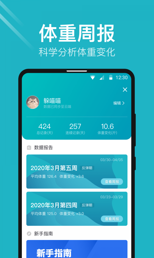 体重小本安卓版手机软件app截图