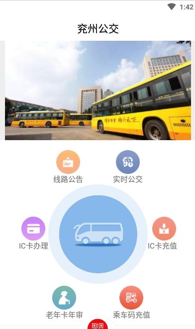 兖州公交手机软件app截图