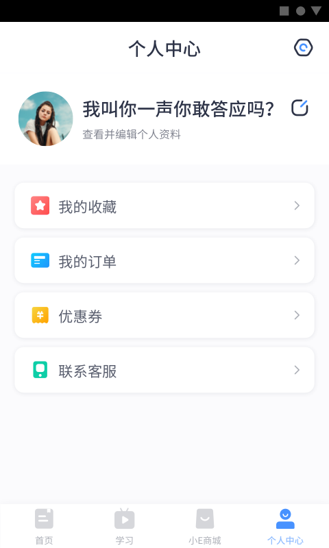 小E课堂手机软件app截图