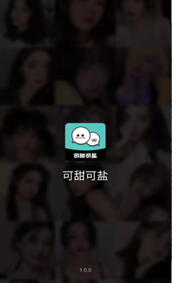 可甜可盐app手机软件app截图