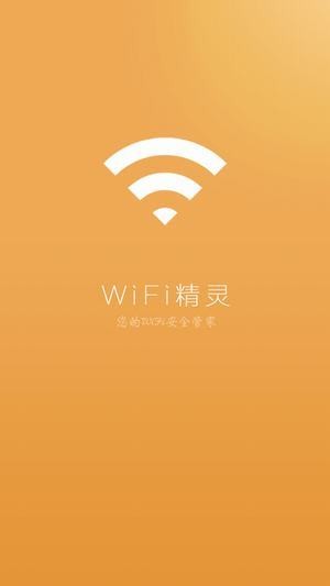 万能WiFi精灵手机软件app截图