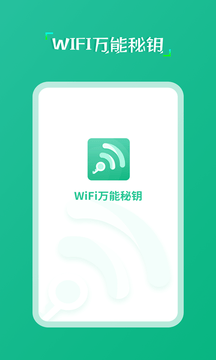 wifi万能秘钥手机软件app截图