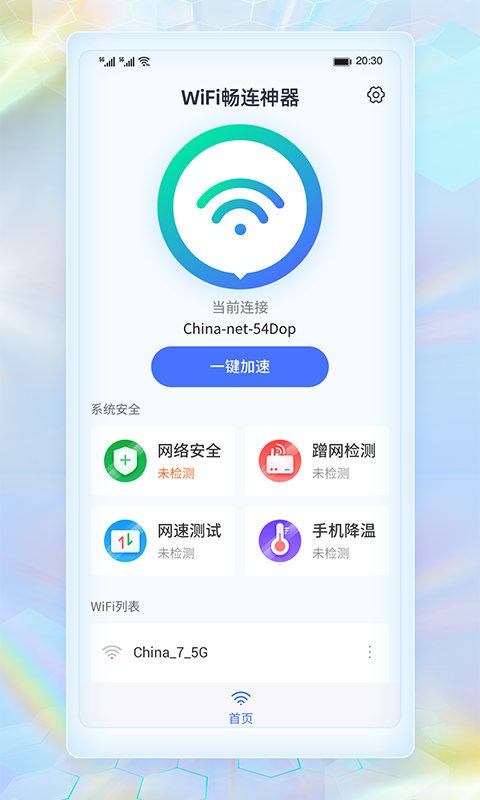 WiFi畅连神器手机软件app截图